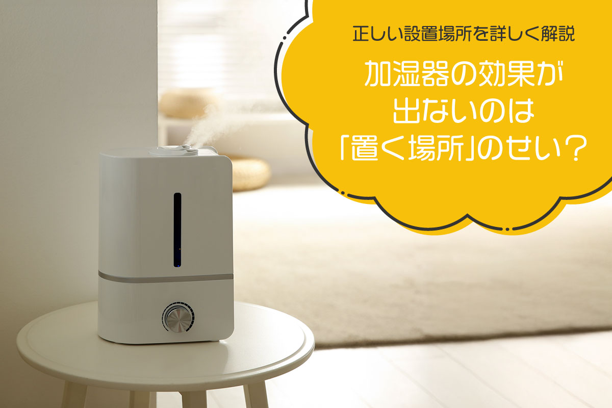 加湿器の効果が出ないのは「置く場所」のせい？正しい設置場所を詳しく解説