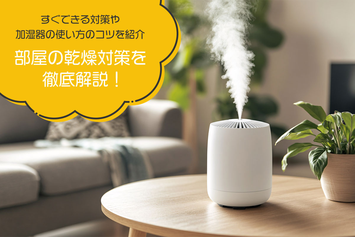 加湿器は気化式・超音波式・スチーム式・ハイブリッド式どれがいい？選び方も解説