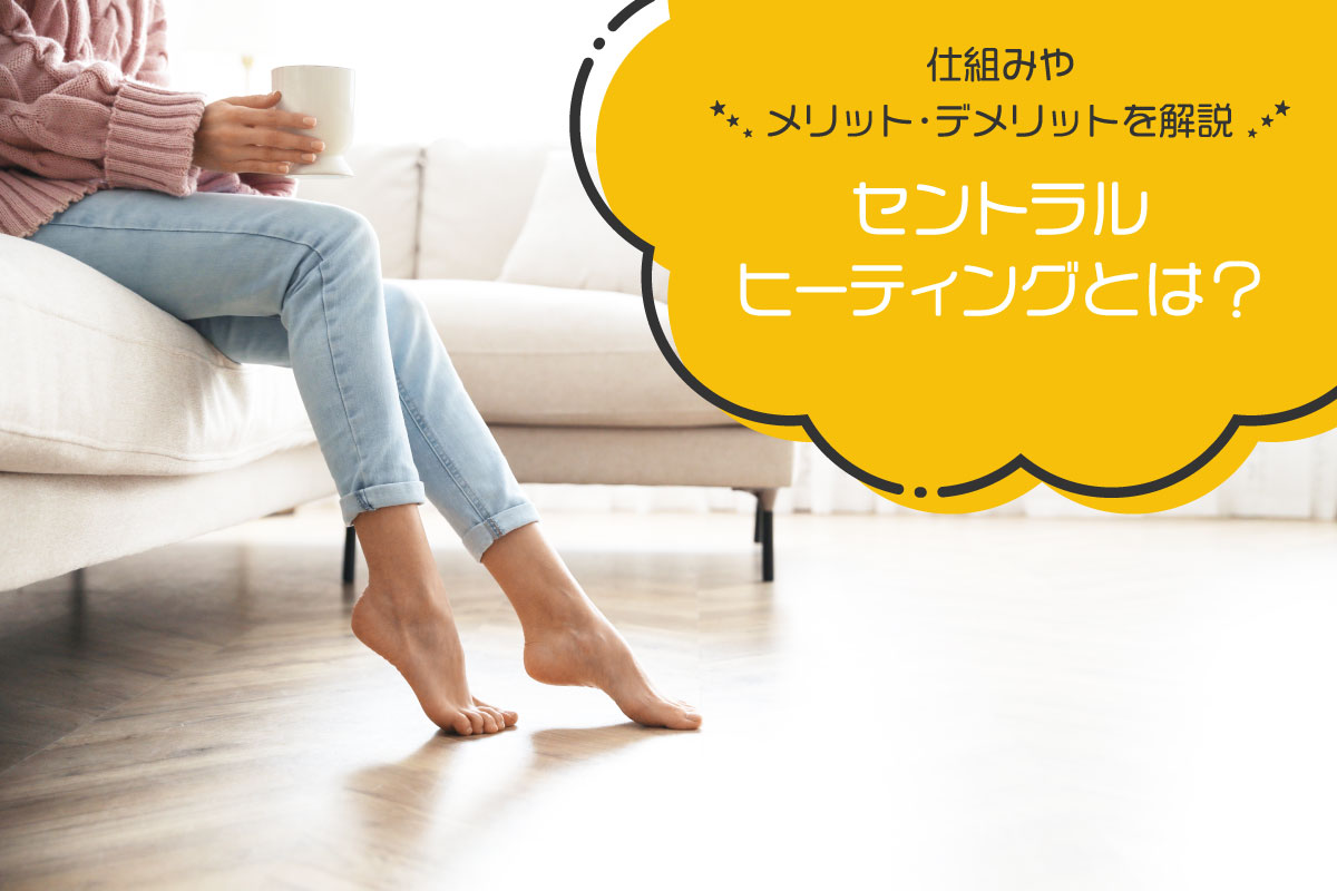 セントラルヒーティングとは？仕組みやメリット・デメリットを解説
