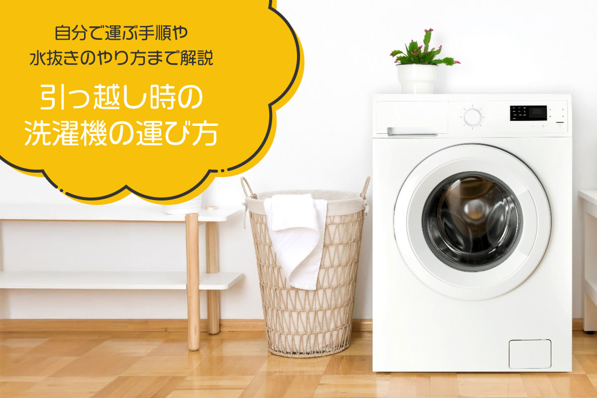 引っ越し時の洗濯機の運び方｜自分で運ぶ手順や水抜きのやり方まで解説