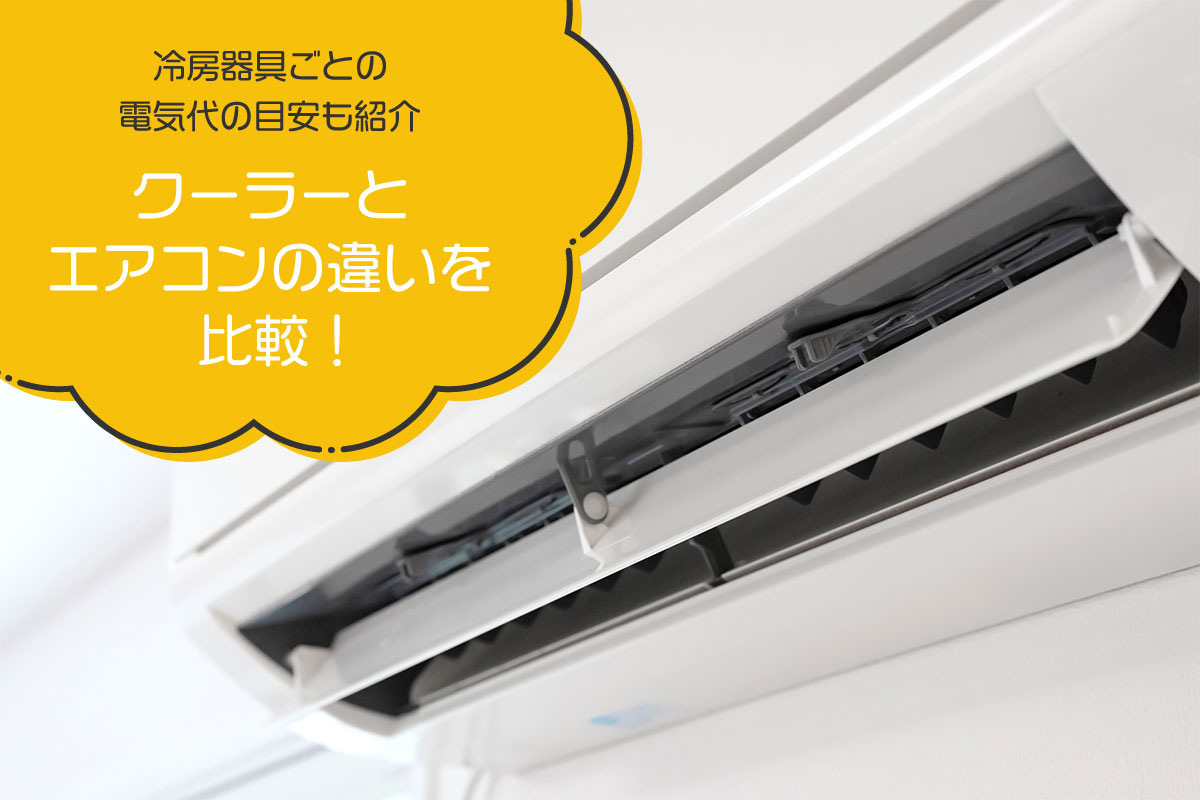 クーラーとエアコンの違いを比較！冷房器具ごとの電気代の目安も紹介