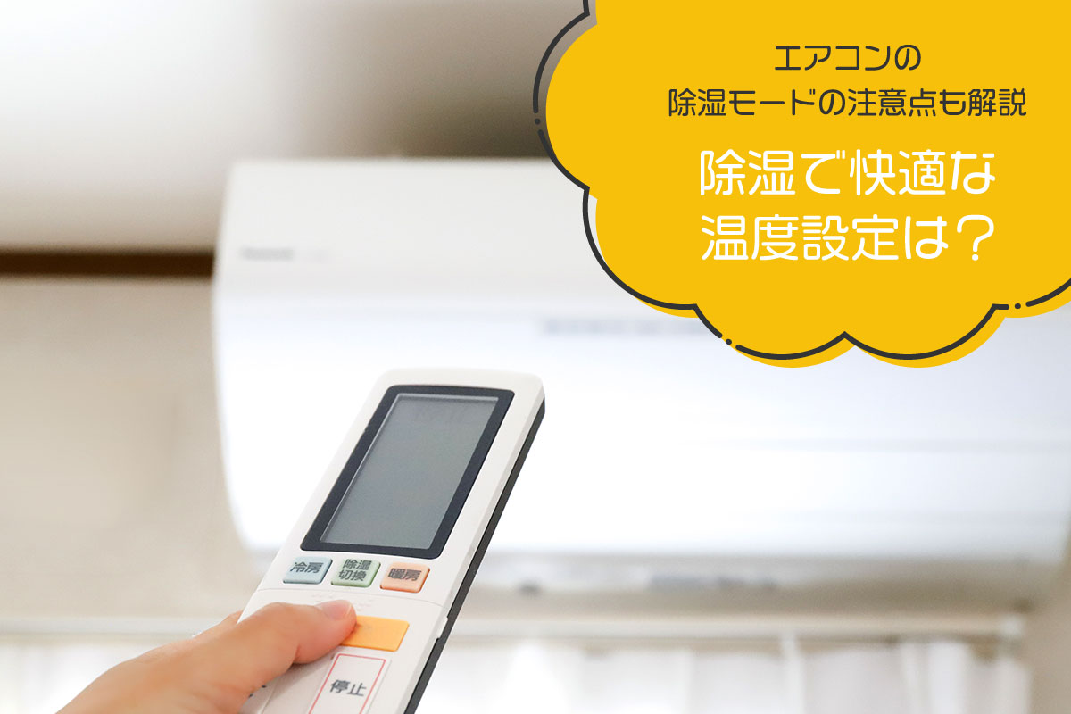 除湿で快適な温度設定は？エアコンの除湿モードの注意点も解説