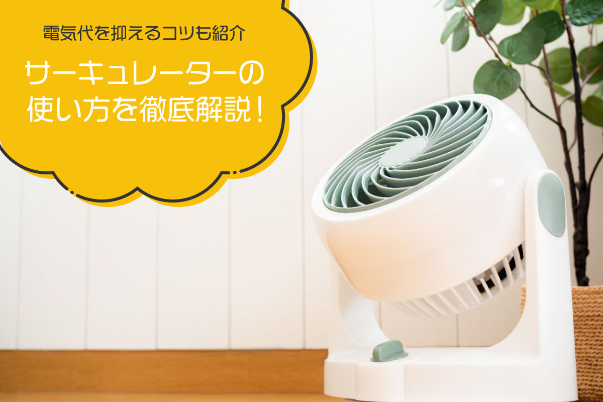 サーキュレーターの使い方を徹底解説！電気代を抑えるコツも紹介