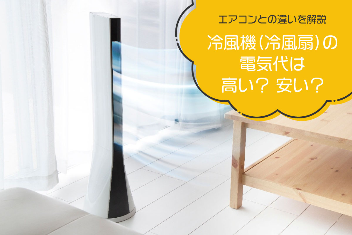 冷風機（冷風扇）の電気代は高い？安い？エアコンとの違いを解説