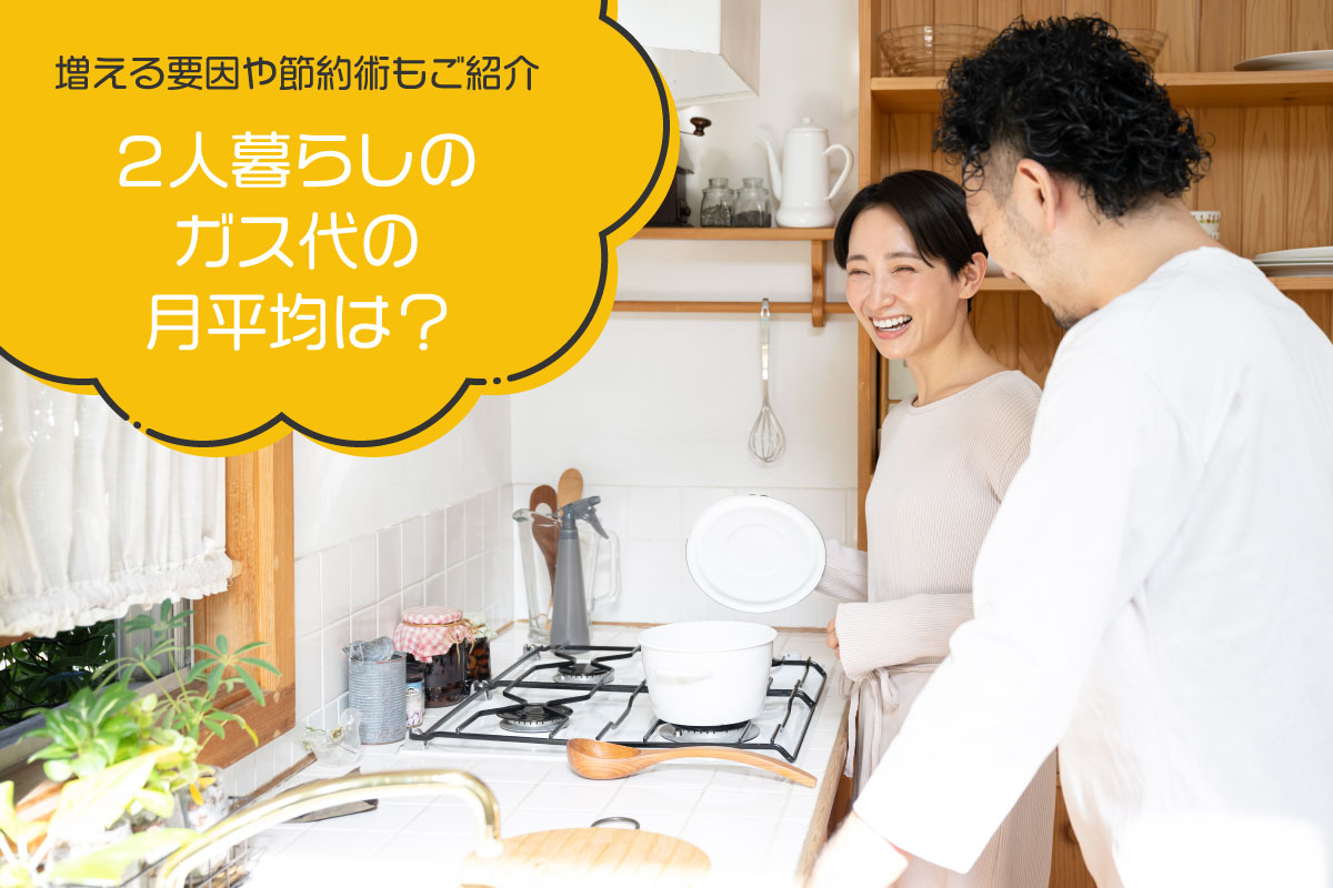 2人暮らしのガス代の月平均は？増える要因や節約術もご紹介