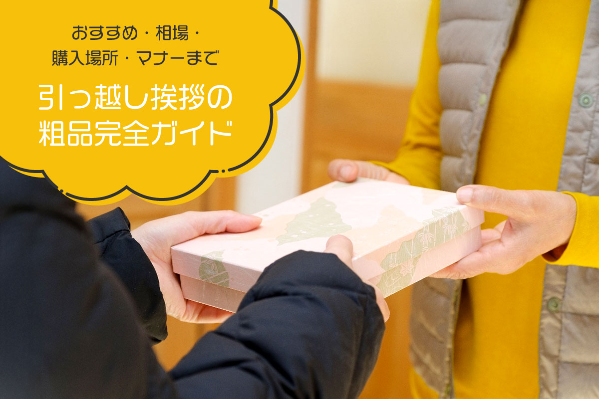 引っ越し挨拶の粗品完全ガイド｜おすすめ・相場・購入場所・マナーまで