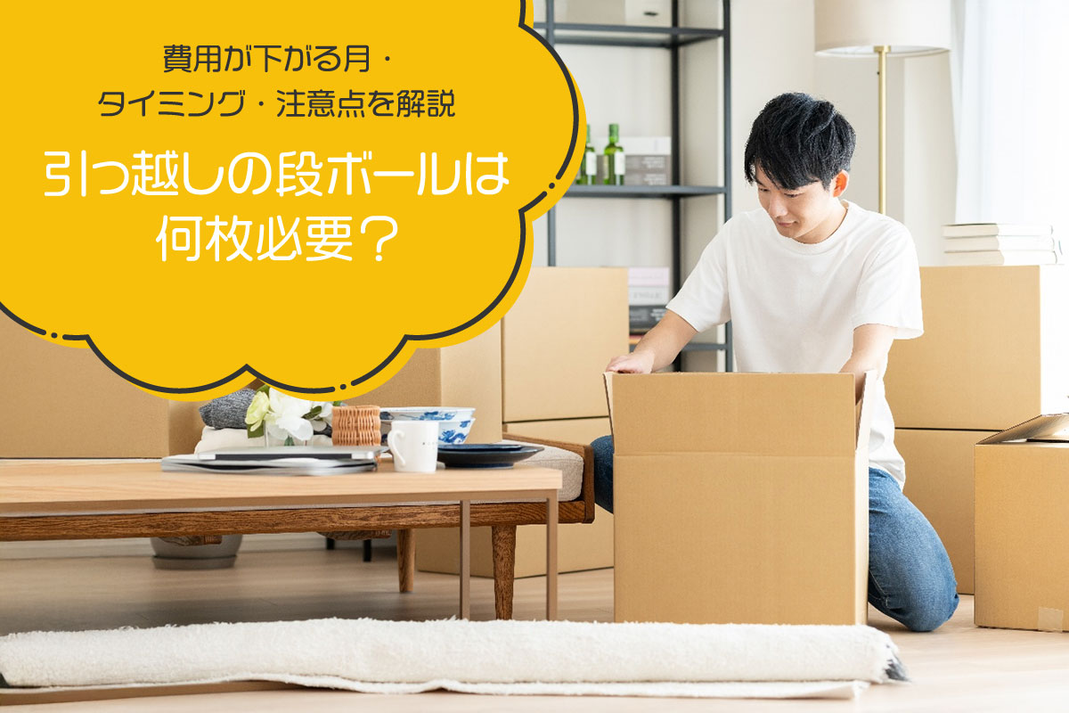 引っ越しの段ボールは何枚必要？選び方・詰め方・入手法・処分まで完全解説