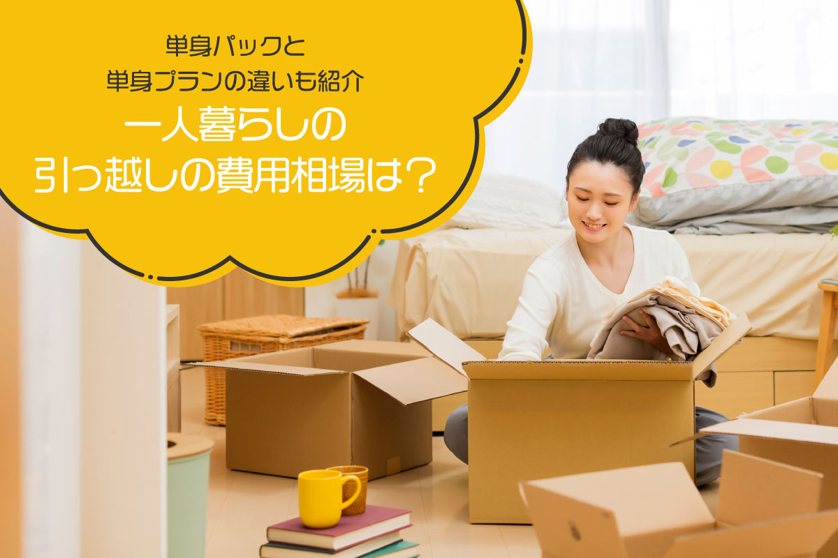 一人暮らしの引っ越しの費用相場は？単身パックと単身プランの違いも紹介