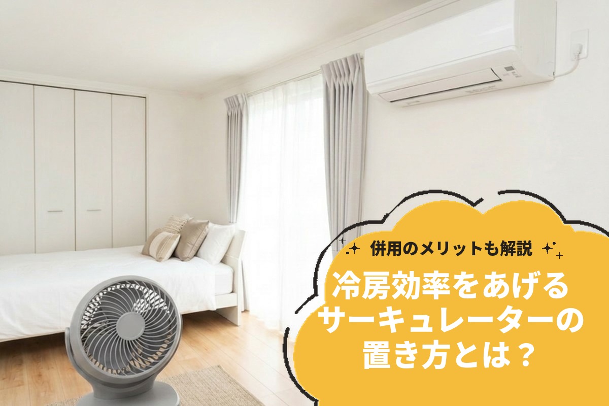冷房効率をあげるサーキュレーターの置き方とは？併用のメリットも解説