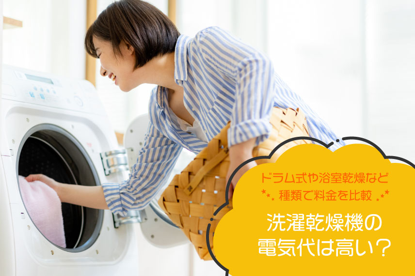 洗濯乾燥機の電気代は高い？ドラム式や浴室乾燥など種類で料金を比較