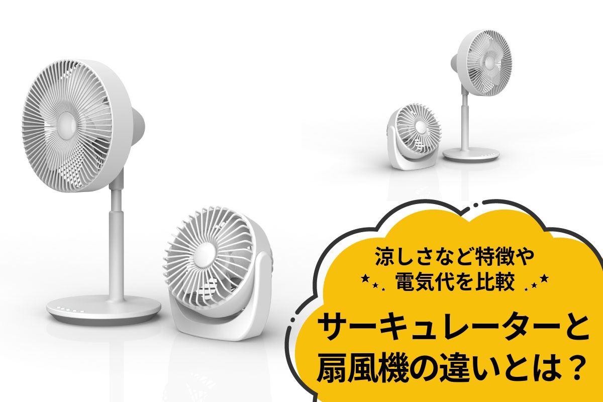 サーキュレーターと扇風機の違いとは？涼しさなど特徴や電気代を比較