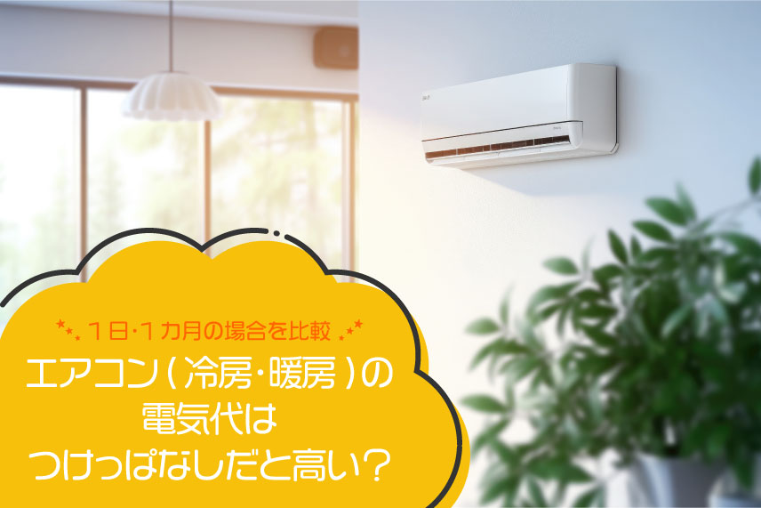床暖房の電気代は高い？つけっぱなし時の光熱費や節約方法を紹介