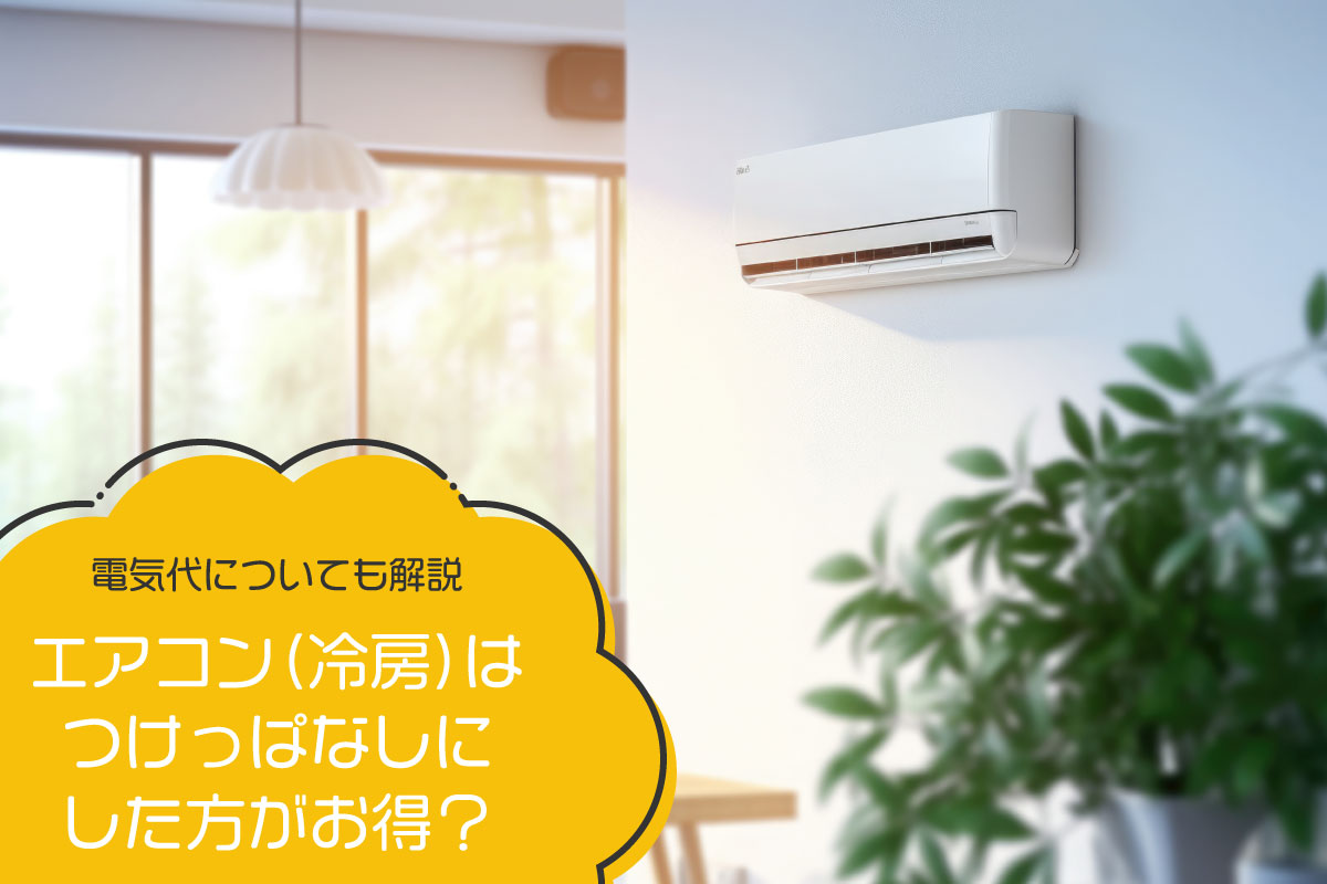 エアコン(冷房)の設定温度は何度がいい？下げずに涼しくする方法も解説