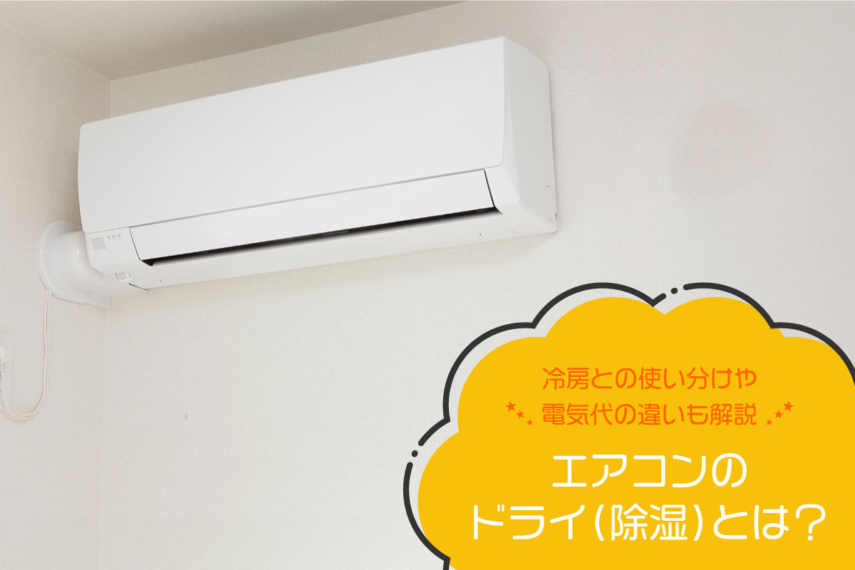 エアコンの設定で電気代がお得に！冷房と除湿のどっちがおすすめ？