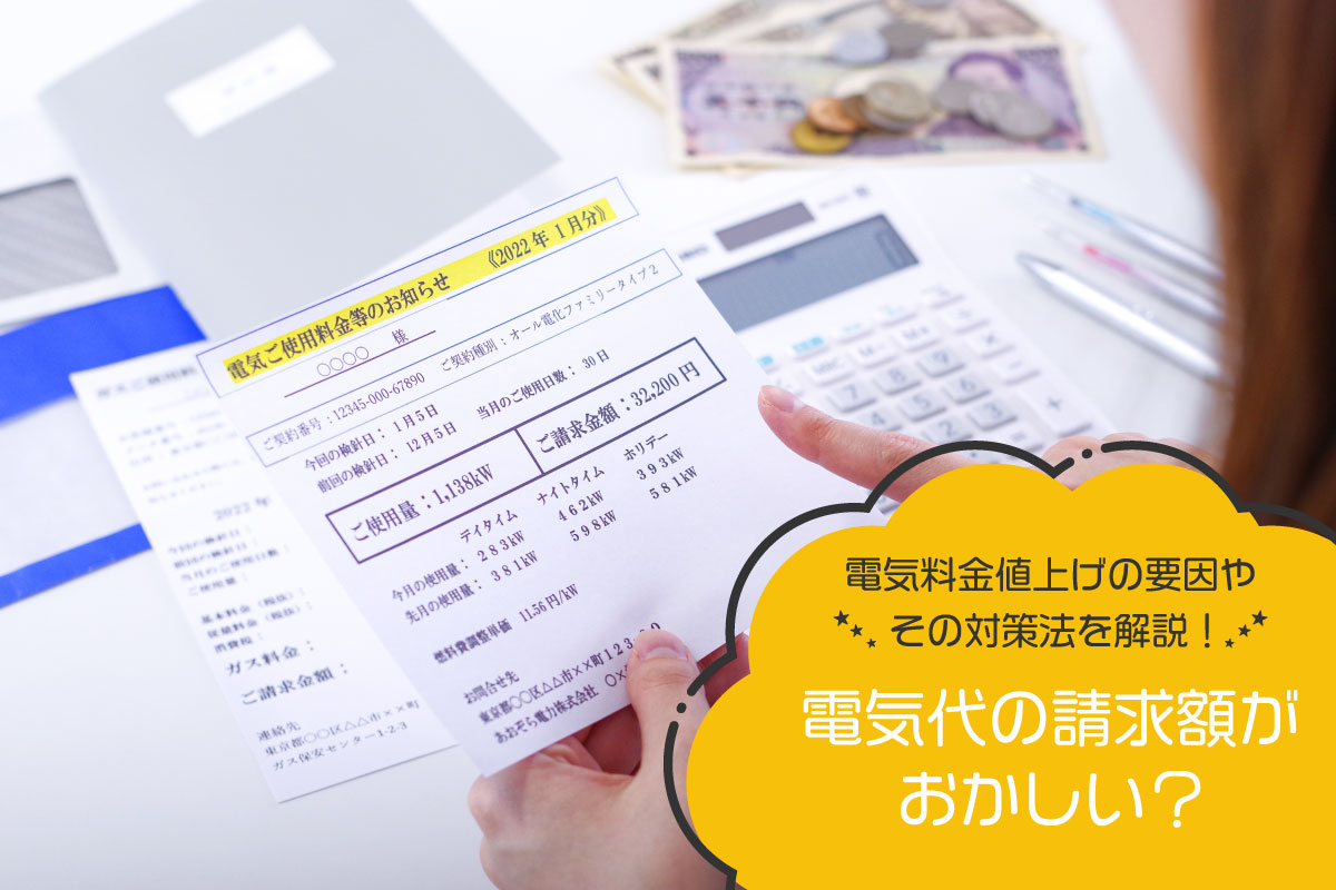 電気代の請求額がおかしい？電気料金値上げの要因やその対策法を解説！
