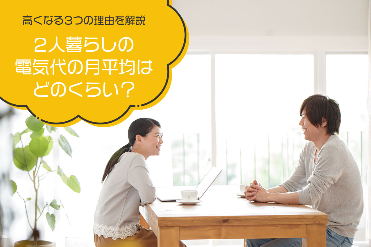 2人暮らしの電気代の月平均はどのくらい？高くなる3つの理由を解説