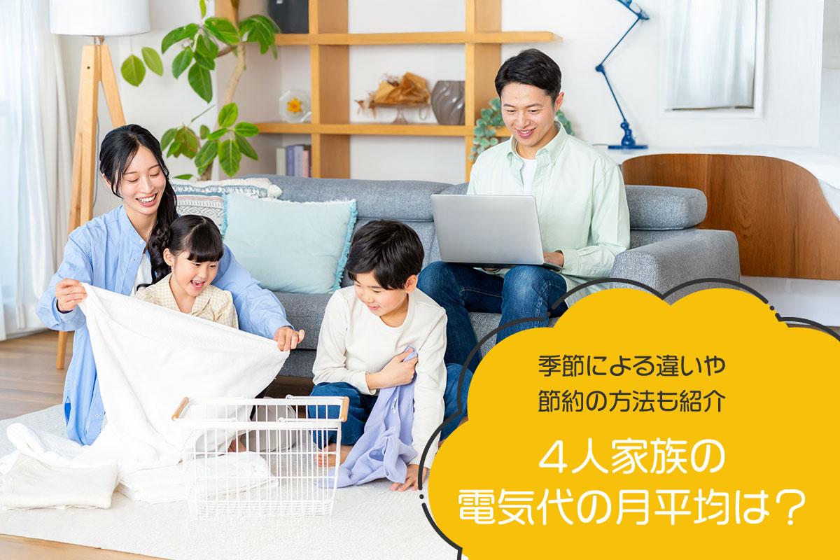 4人家族の電気代の月平均は？季節による違いや節約の方法も紹介