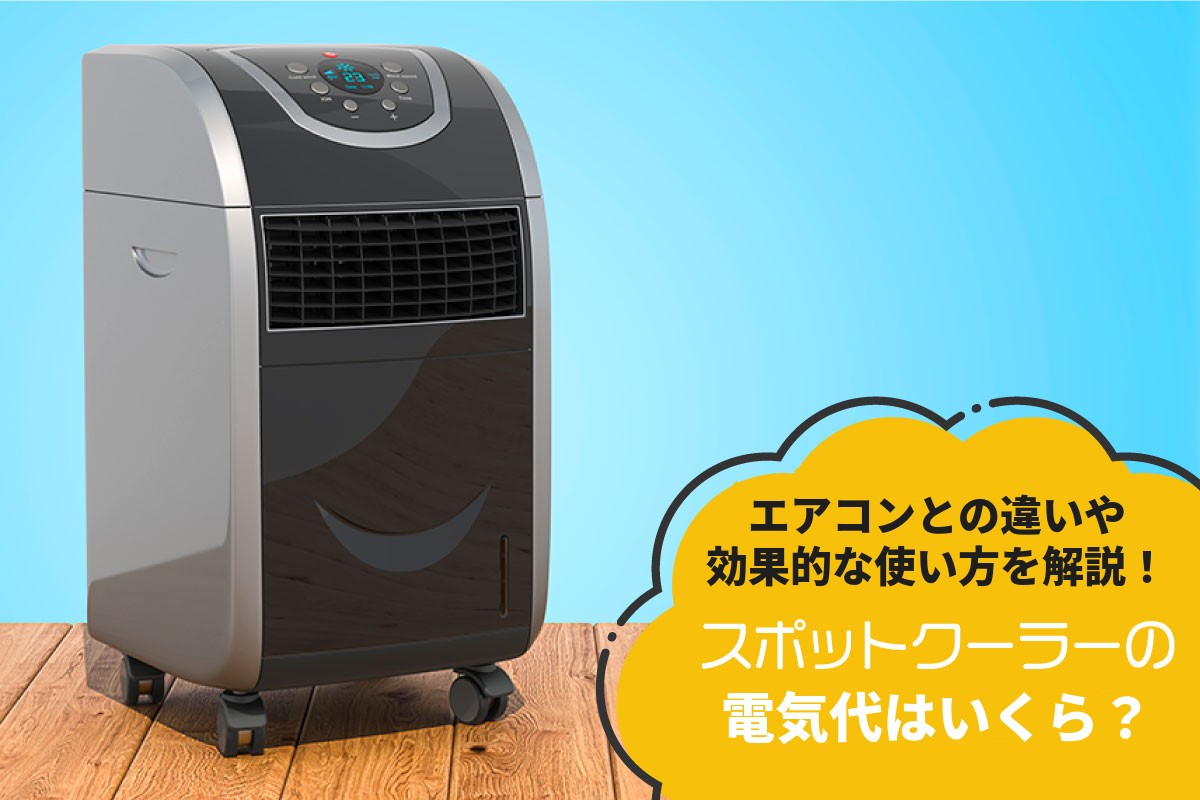 スポットクーラーの電気代はいくら？エアコンとの違いや効果的な使い方を解説！