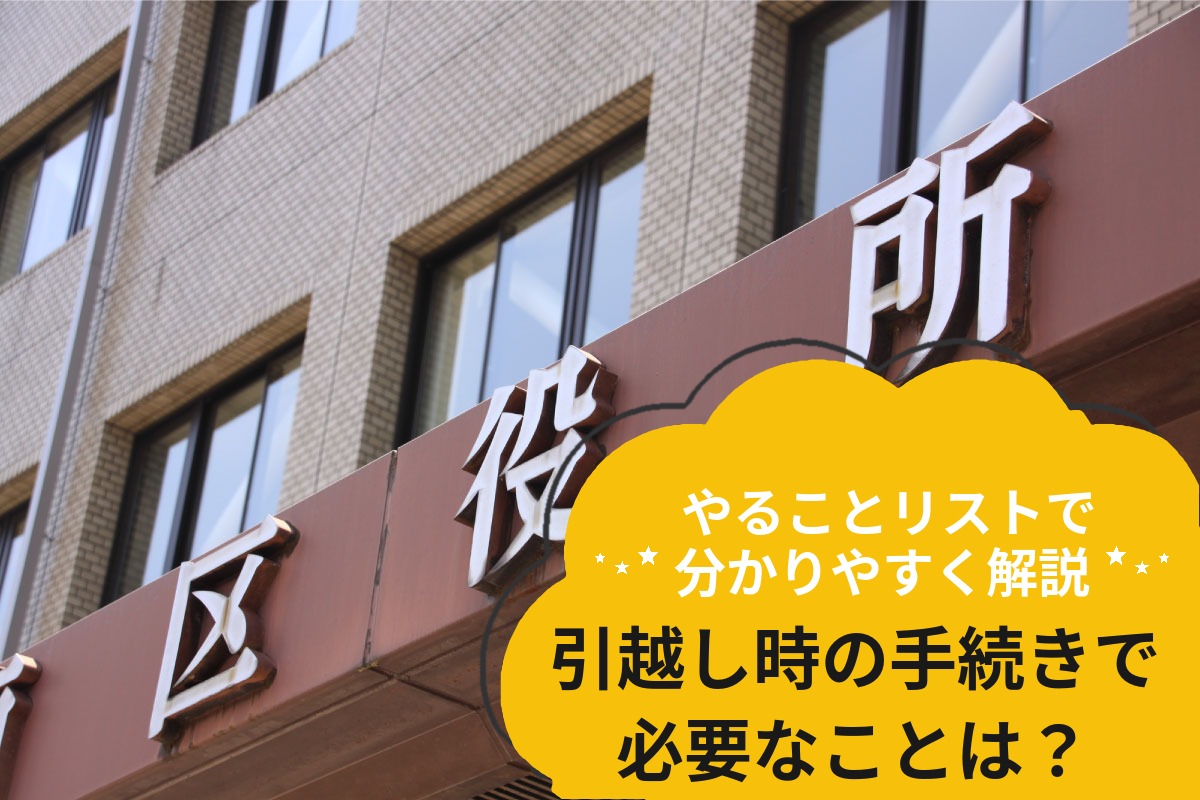 引っ越しの手続き一覧｜何をいつまでにする？必要な手続きを整理