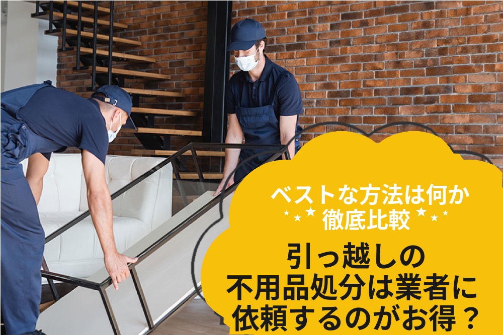 引っ越し時の不用品処分はどうする？回収してくれる業者やポイントも紹介