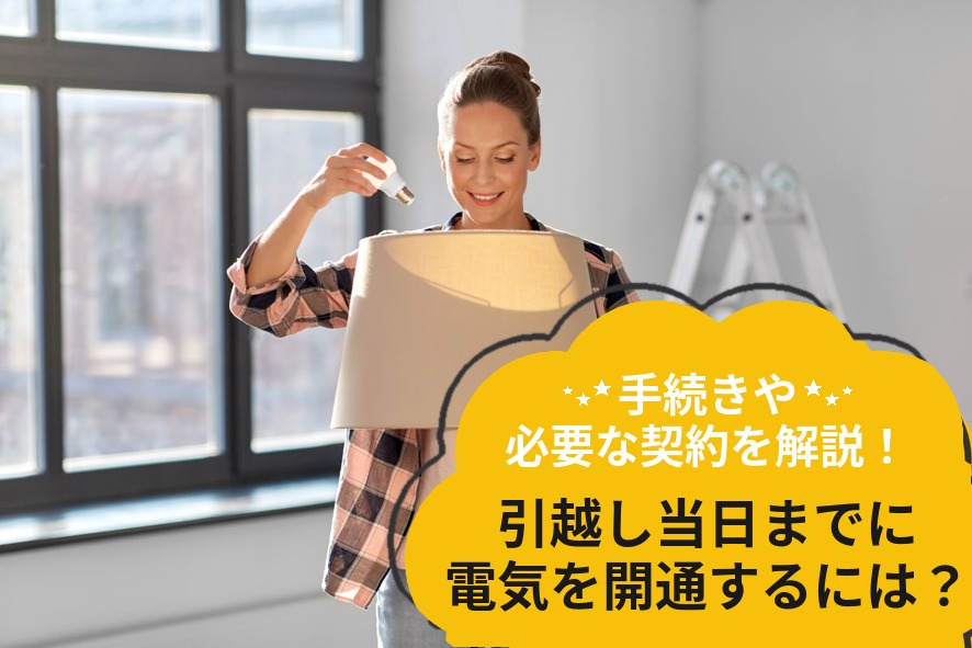 引っ越しの電気の契約はいつやる？手続きの流れと電力会社の選び方も解説