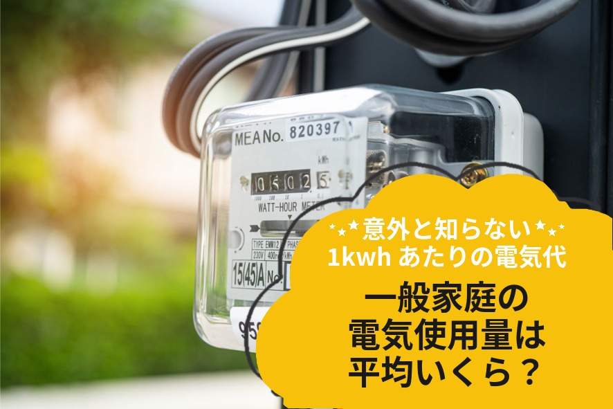 一般家庭の電気使用量の平均は？月別の傾向や見直しポイントを整理
