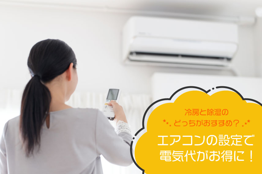 エアコンの設定で電気代がお得に！冷房と除湿のどっちがおすすめ？