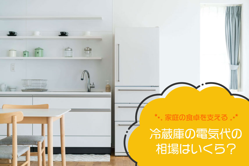 家庭の食卓を支える冷蔵庫の電気代の相場はいくら？