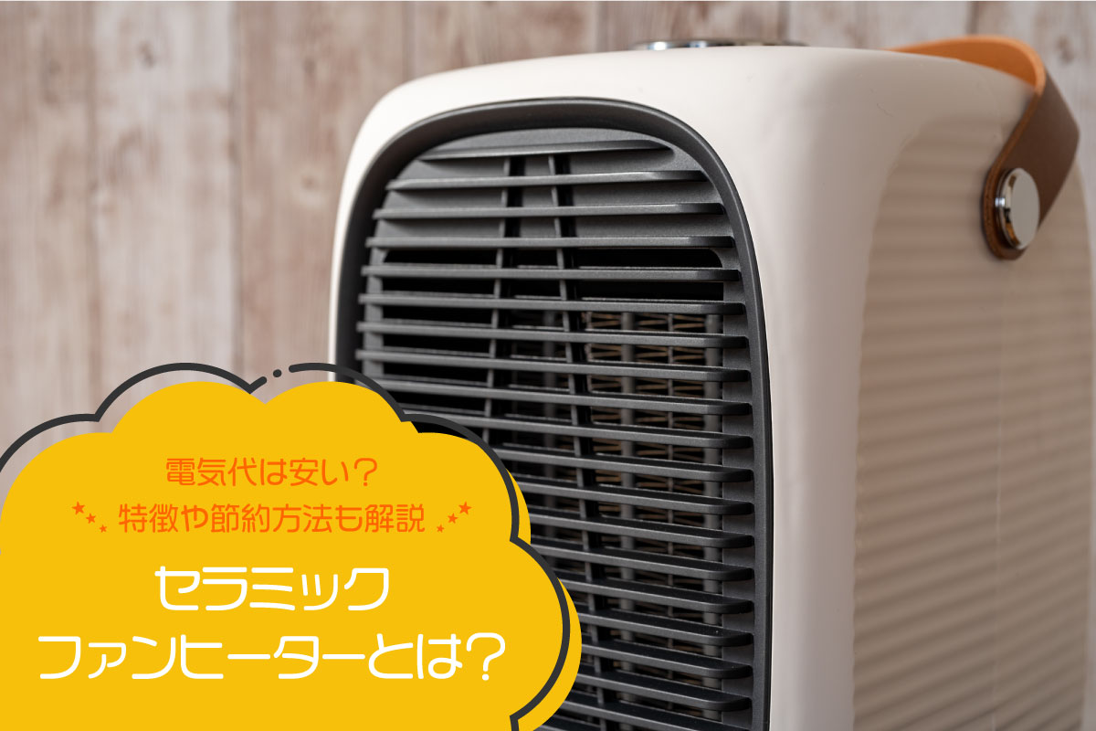 セラミックファンヒーターとは？電気代は安い？特徴や節約方法も