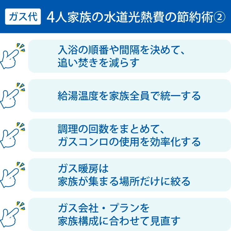 4人家族の水道光熱費の節約術②|ガス代