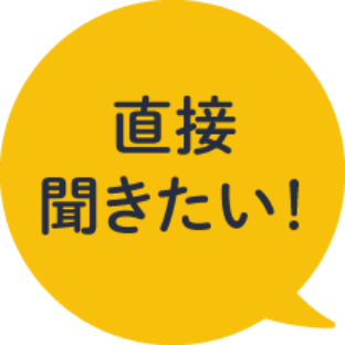 直接聞きたい
