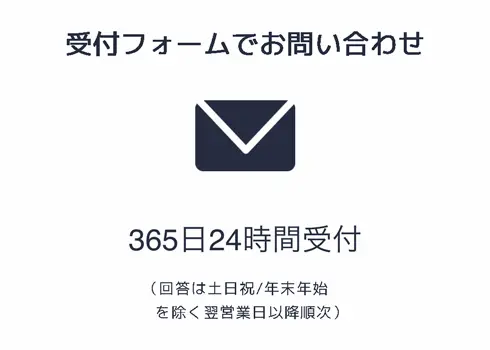 365日24時間受付