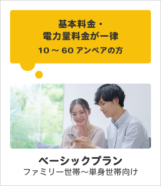 基本料金・電力量料金が一律｜10～60アンペアの方｜ベーシックプラン｜1人暮らし～2世帯住宅向け