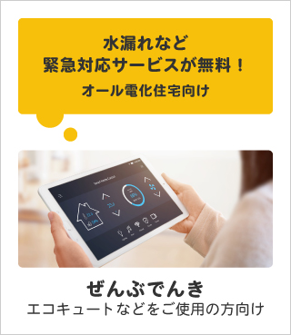 水漏れなど緊急対応サービスが無料！｜オール電化住宅向け｜ぜんぶでんき｜エコキュートなどをご使用の方向け