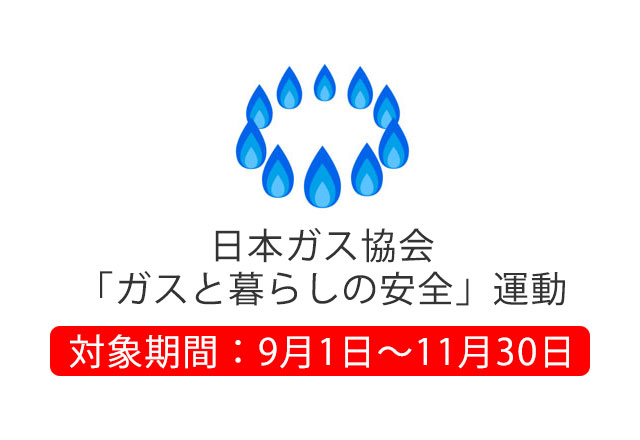 「ガスと暮らしの安心」運動 | 日本ガス協会