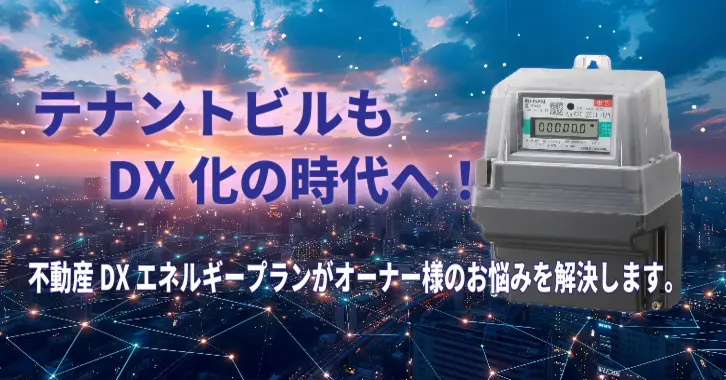 電気の契約で、子メーターを実質0円でスマートメーターに交換