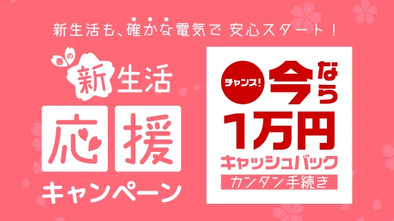 新生活応援キャンペーン
