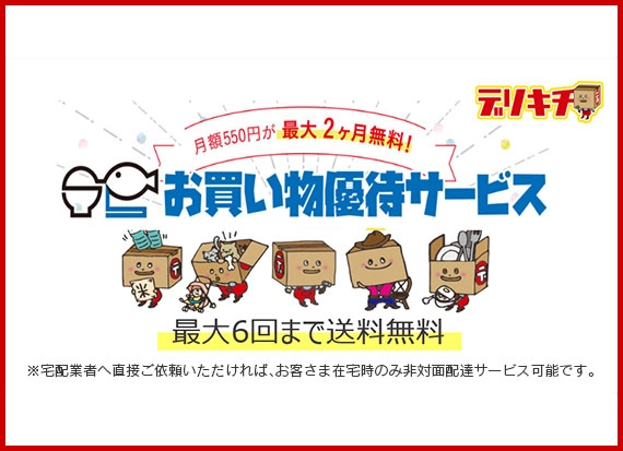 お買い物優待サービス