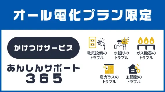 あんしんサポート365