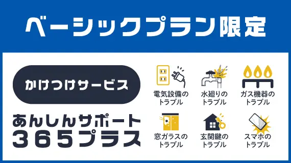 あんしんサポート365 プラス