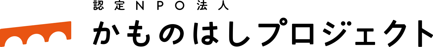こどもの虐待や貧困「なんとかしたいを大きな力に」認定NPO法人かものはしプロジェクト