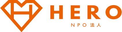 NPO法人HERO