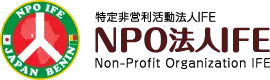 NPO法人IFE
