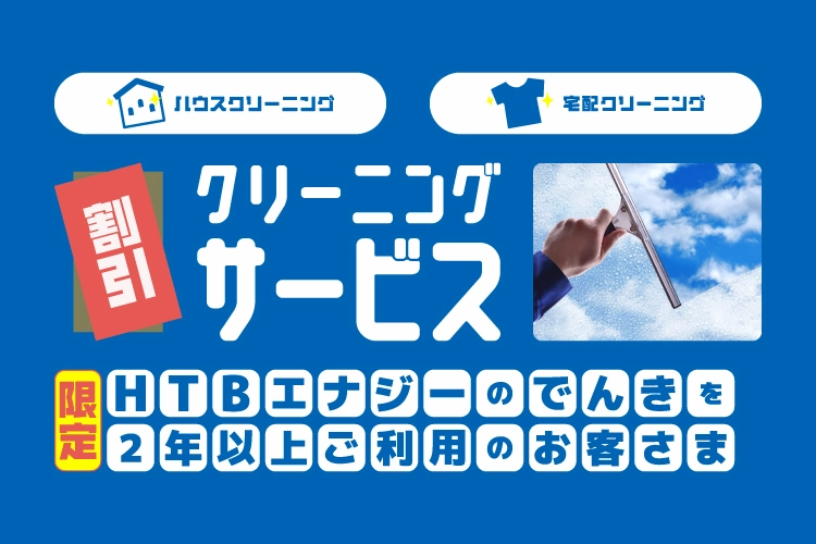 クリーニング割引サービス