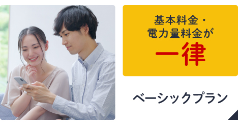 ベーシックプラン