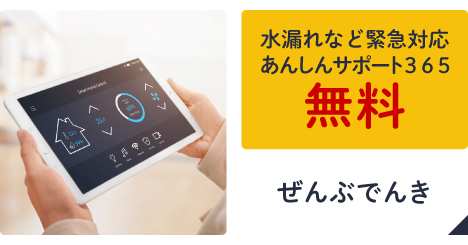 オール電化プラン