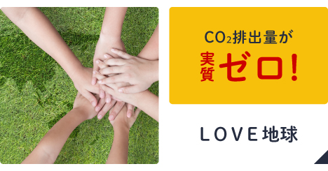 LOVE地球
