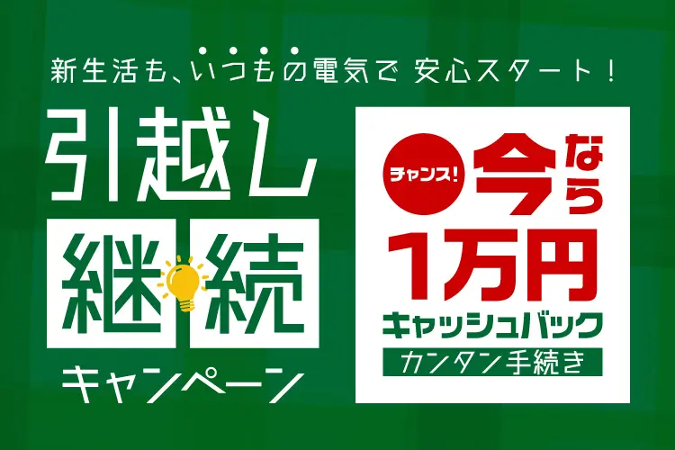 引越し継続キャンペーン
