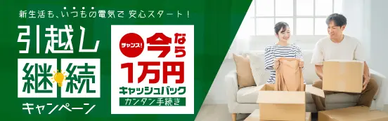 引越し継続キャンペーン