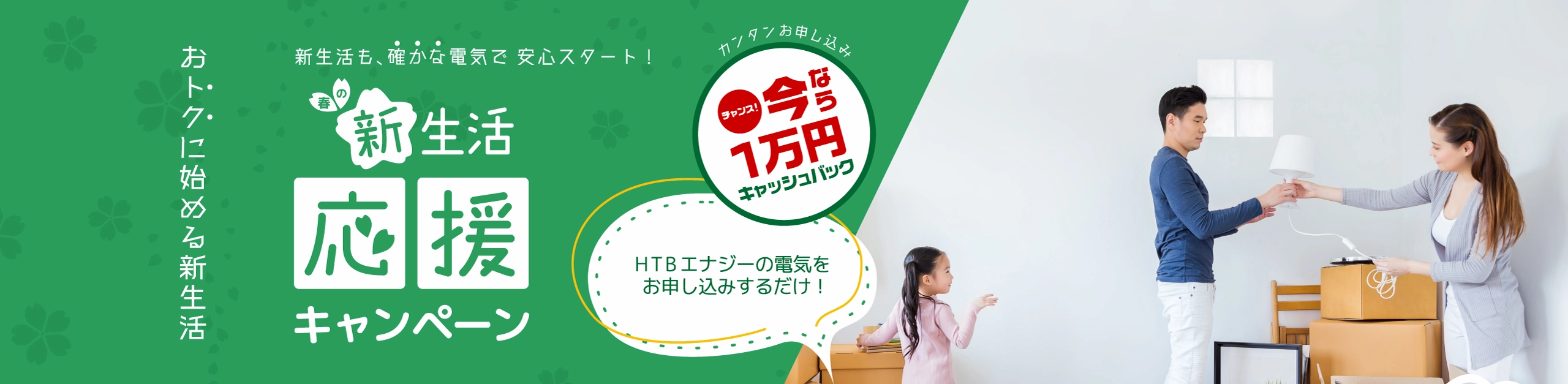 新生活応援キャンペーン